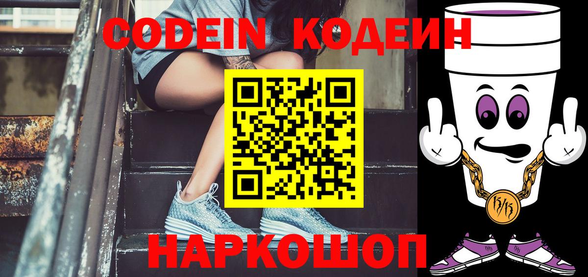 Фрязино  Codein Purple Drank  Вход с VPN  Кодеиновый сироп Lean Purple Drank 
